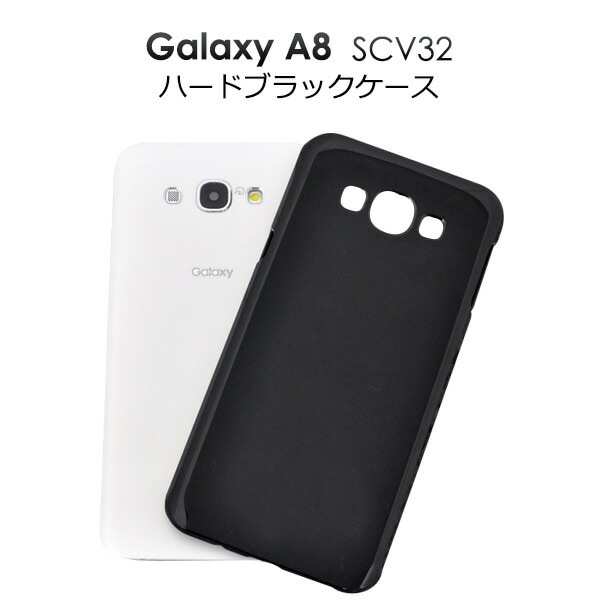 メール便送料無料<br>au Galaxy A8 SCV32用ハードブラックケース