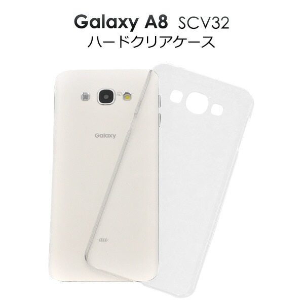 メール便送料無料<br>au Galaxy A8 SCV32用ハードクリアケース