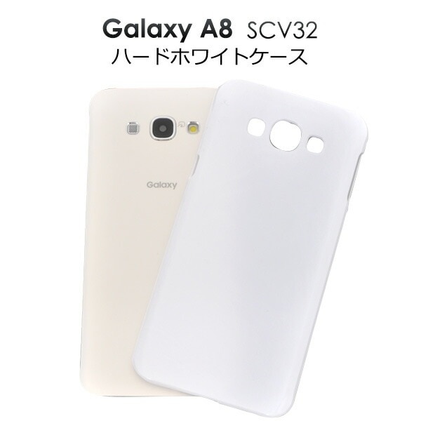 メール便送料無料<br>au Galaxy A8 SCV32用ハードホワイトケース