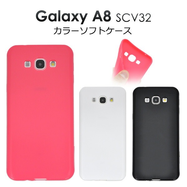メール便送料無料<br>au Galaxy A8 SCV32用カラーソフトケース