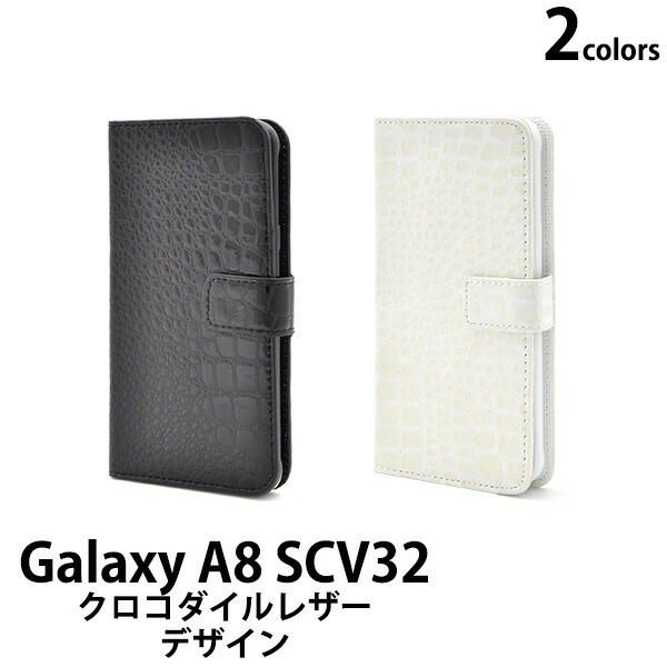 メール便送料無料<br>au Galaxy A8 SCV32用クロコダイルレザーデザインスタンドケースポーチ