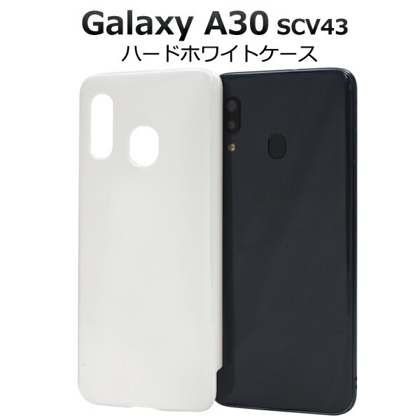 メール便送料無料<br>au Galaxy A30 SCV43 ハードホワイトケース 海外モデル非対応