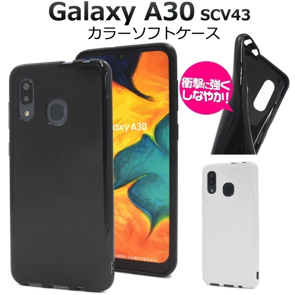 メール便送料無料<br>au Galaxy A30 SCV43 カラーソフトケース 海外モデル非対応