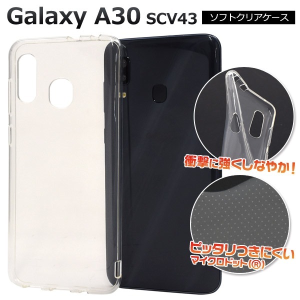 メール便送料無料<br>au Galaxy A30 SCV43 マイクロドット ソフトクリアケース 海外モデル非対応