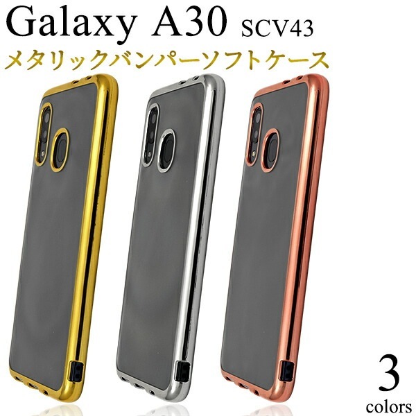 メール便送料無料<br>au Galaxy A30 SCV43 メタリックバンパーソフトクリアケース 海外モデル非対応