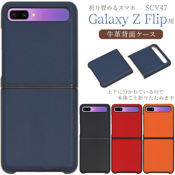 メール便送料無料<br>Galaxy Z Flip SCV47 牛革背面ケース