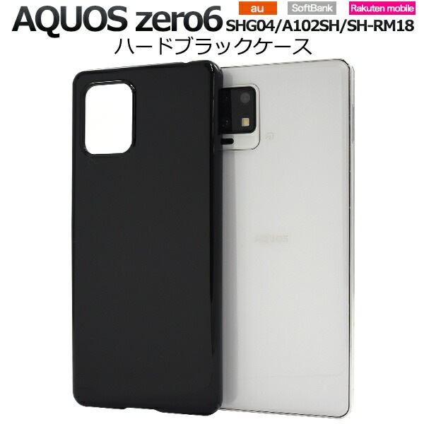 メール便送料無料<br>AQUOS zero6 ハードブラックケース