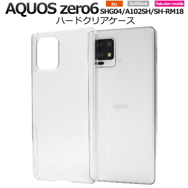 メール便送料無料<br>AQUOS zero6 ハードクリアケース