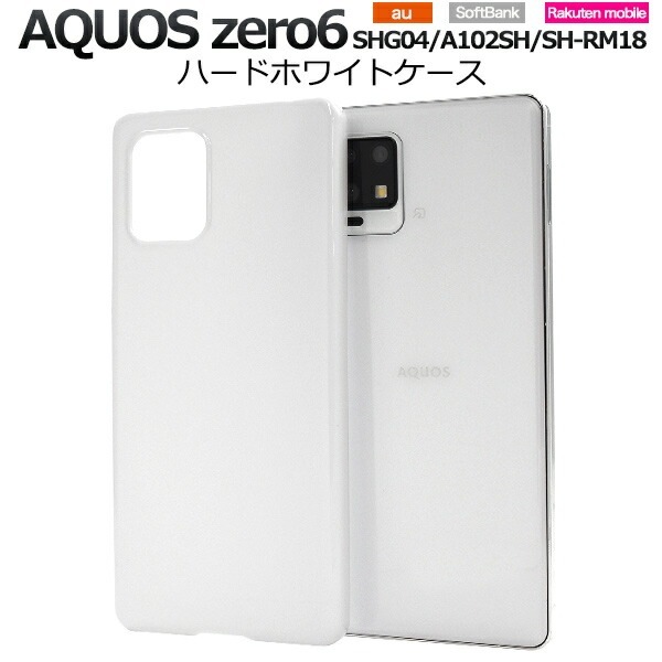 メール便送料無料<br>AQUOS zero6 ハードホワイトケース