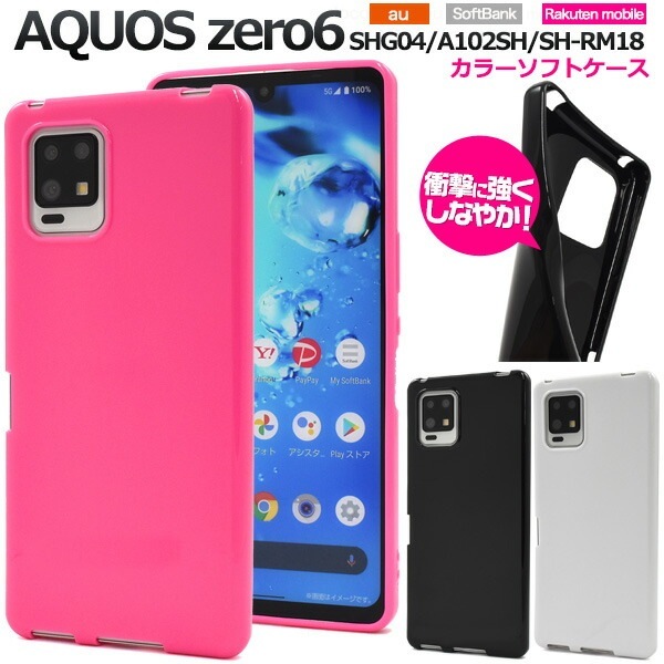 メール便送料無料<br>AQUOS zero6 カラーソフトケース