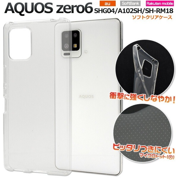メール便送料無料<br>AQUOS zero6 マイクロドット ソフト クリアケース