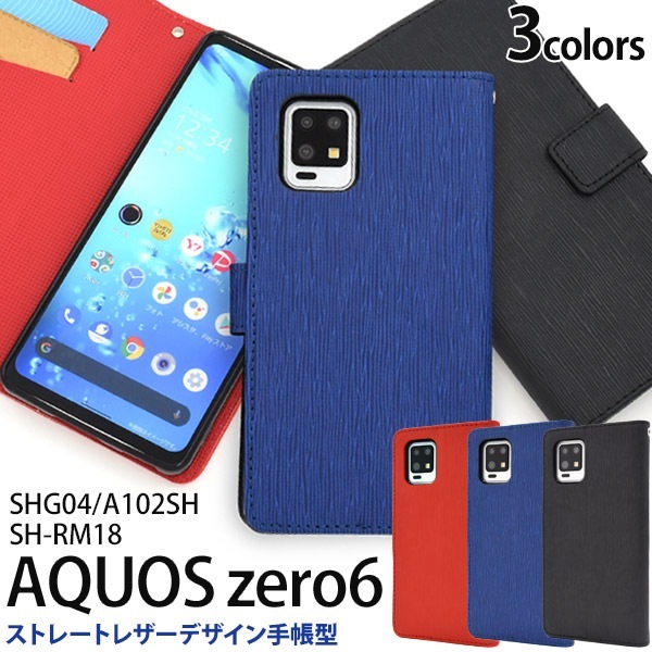 メール便送料無料<br>AQUOS zero6 ストレートレザーデザイン 手帳型ケース