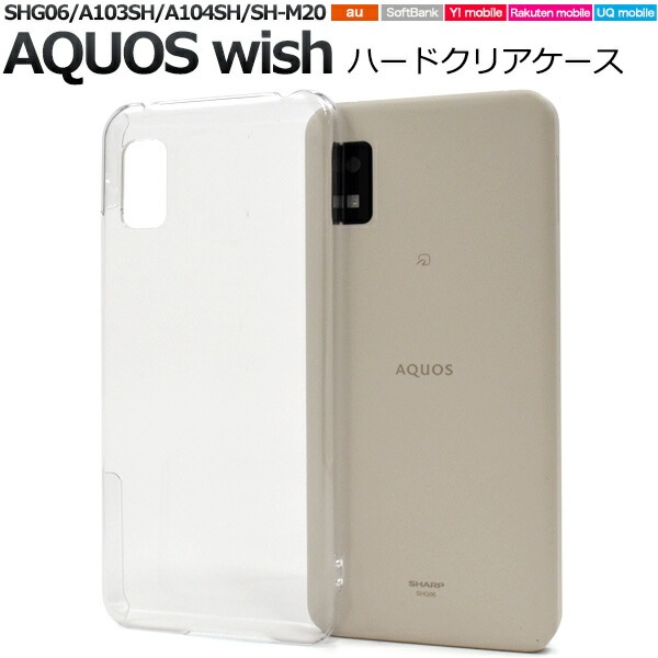 メール便送料無料<br>AQUOS wish wish2 ハードクリアケース