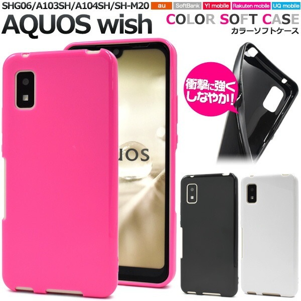 メール便送料無料<br>AQUOS wish wish2 カラーソフトケース