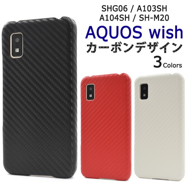 メール便送料無料<br>AQUOS wish wish2 カーボンデザインケース