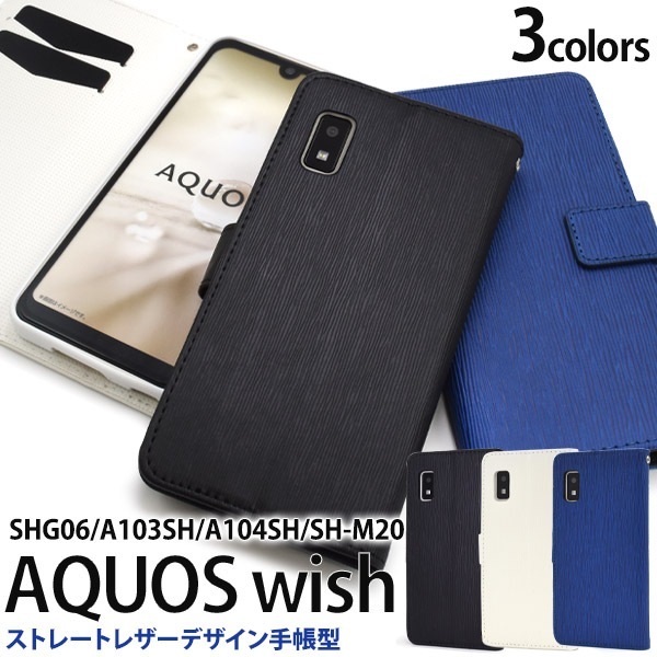 メール便送料無料<br>AQUOS wish wish2 ストレートレザーデザイン手帳型ケース