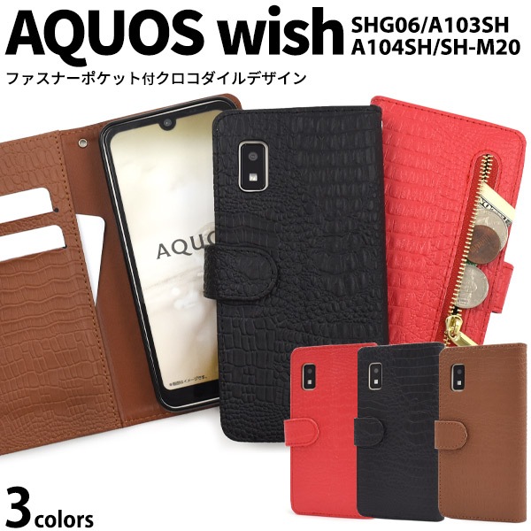 メール便送料無料<br>AQUOS wish wish2 クロコダイルレザーデザイン 手帳型ケース