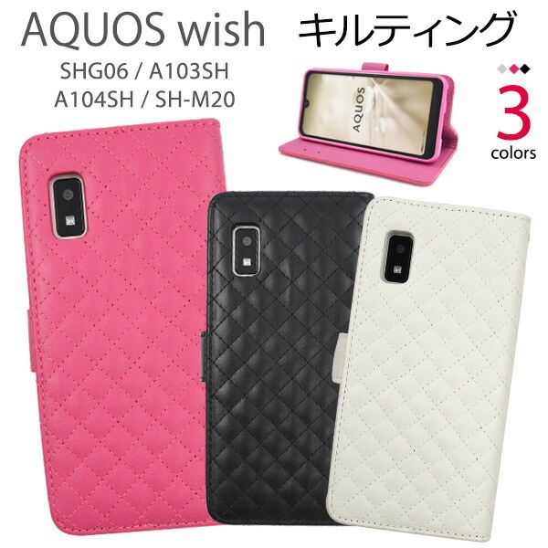 メール便送料無料<br>AQUOS wish wish2 キルティングレザー 手帳型ケース