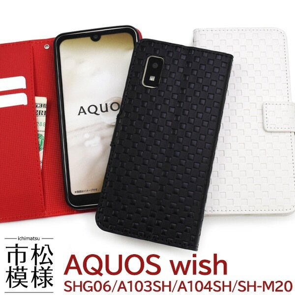 メール便送料無料<br>AQUOS wish wish2 市松模様デザイン 手帳型ケース