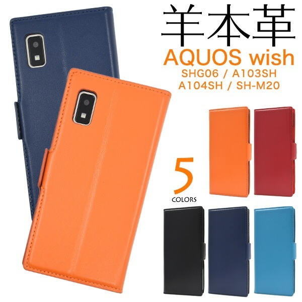メール便送料無料<br>AQUOS wish wish2 シープスキン 手帳型ケース