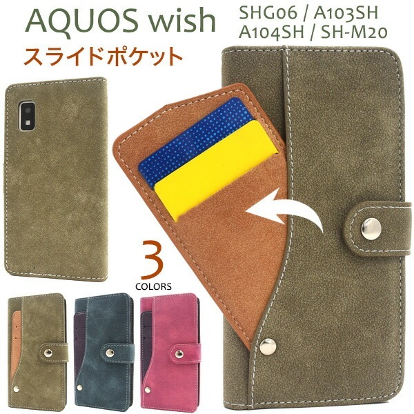 メール便送料無料<br>AQUOS wish wish2 スライドカードポケット 手帳型ケース