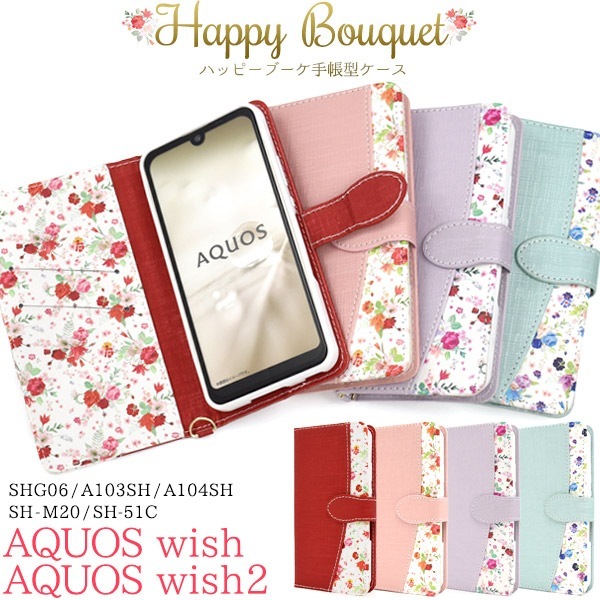 メール便送料無料<br>AQUOS wish wish2 ハッピーブーケ 手帳型ケース