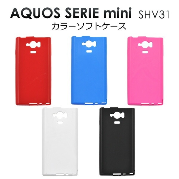 メール便送料無料<br>AQUOS SERIE mini SHV31用カラーソフトケース