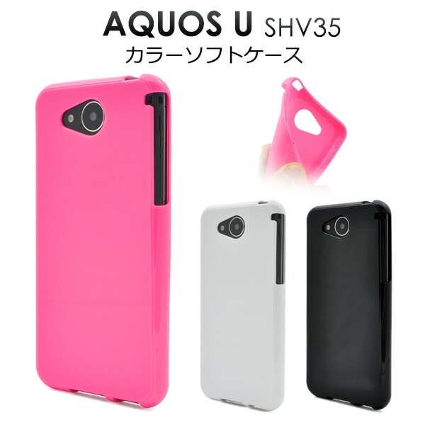 メール便送料無料<br>AQUOS U SHV35用カラーソフトケース