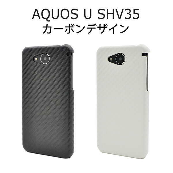メール便送料無料<br>AQUOS U SHV35用カーボンデザインケース