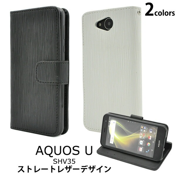 メール便送料無料<br>AQUOS U SHV35用ストレートレザーデザインスタンドケースポーチ
