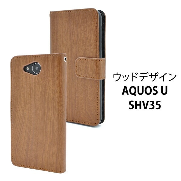 メール便送料無料<br>AQUOS U SHV35ウッドデザインスタンドケースポーチ