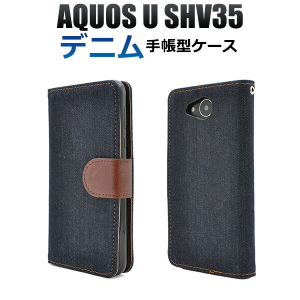 メール便送料無料<br>AQUOS U SHV35用デニムデザインスタンドケースポーチ