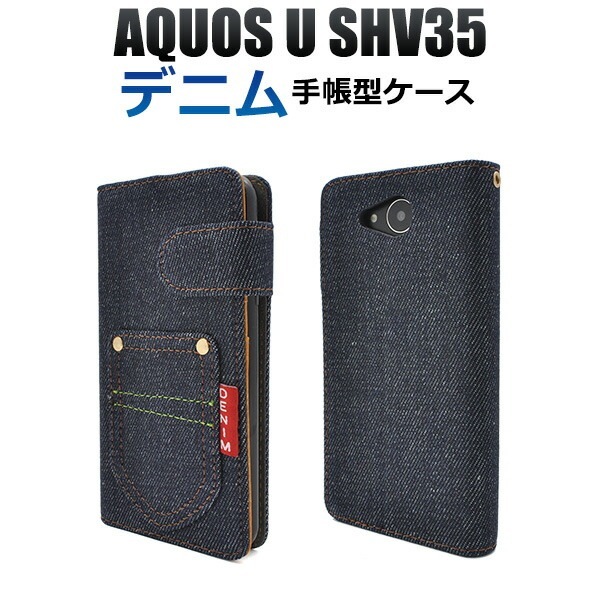 メール便送料無料<br>AQUOS U SHV35用デニムデザインスタンドケースポーチ