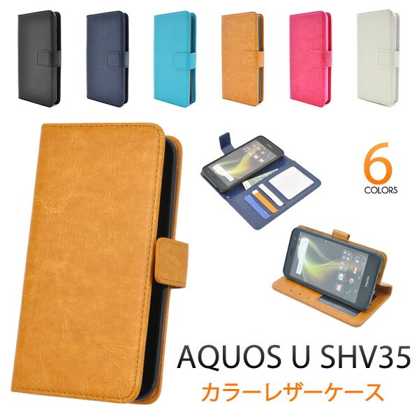 メール便送料無料<br>AQUOS U SHV35用カラーレザーケースポーチ