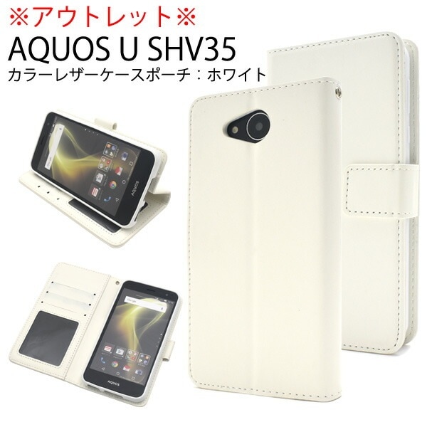 メール便送料無料<br>AQUOS U SHV35用カラーレザーケースポーチ