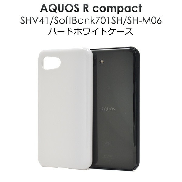 メール便送料無料<br>AQUOS R compact SHV41/SoftBank 701SH/SH-M06用ハードホワイトケース