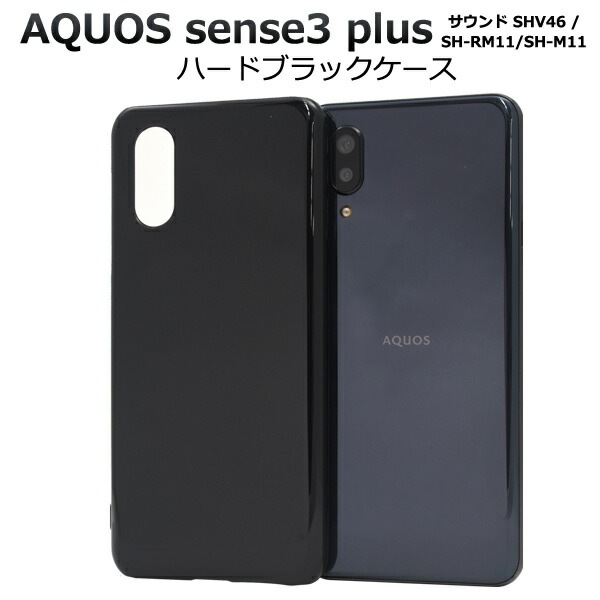 メール便送料無料<br>AQUOS sense3 plus (サウンド SHV46/SH-RM11/SH-M11) ハードブラックケース