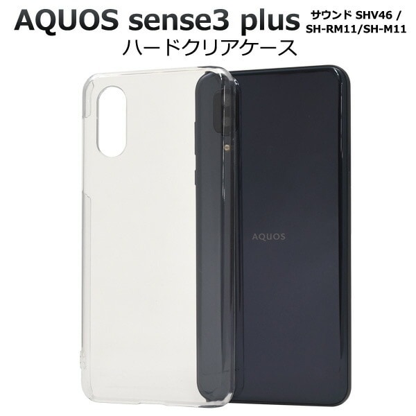 メール便送料無料<br>AQUOS sense3 plus (サウンド SHV46/SH-RM11/SH-M11) ハードクリアケース