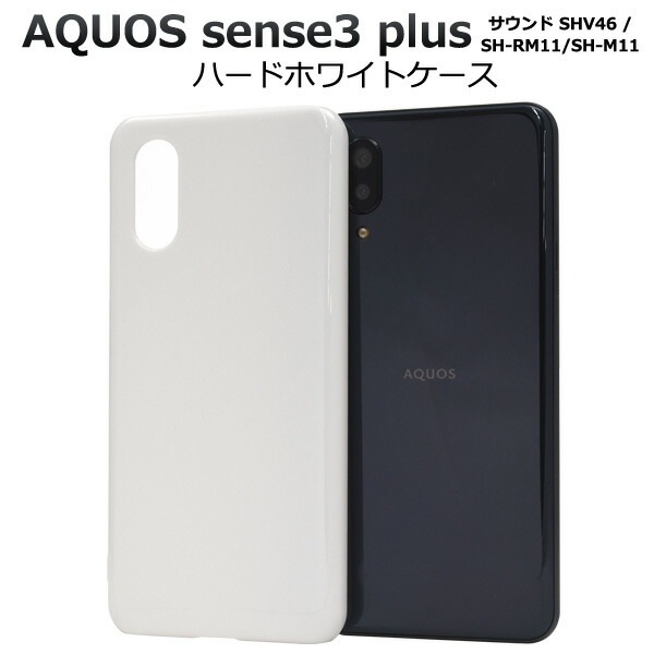 メール便送料無料<br>AQUOS sense3 plus (サウンド SHV46/SH-RM11/SH-M11) ハードホワイトケース