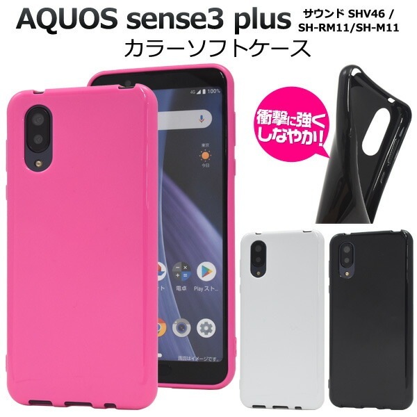 メール便送料無料<br>AQUOS sense3 plus (サウンド SHV46/SH-RM11/SH-M11) カラーソフトケース