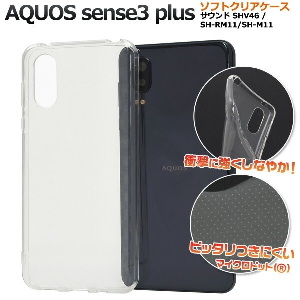 メール便送料無料<br>AQUOS sense3 plus (サウンド SHV46/SH-RM11/SH-M11) マイクロドット ソフトクリアケース