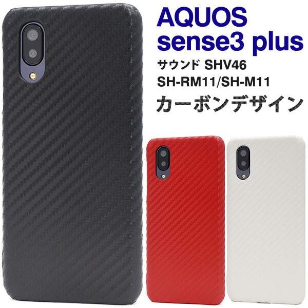 メール便送料無料<br>AQUOS sense3 plus (サウンド SHV46/SH-RM11/SH-M11) カーボンデザインケース