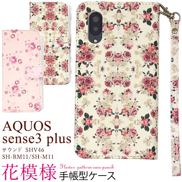 メール便送料無料<br>AQUOS sense3 plus (サウンド SHV46/SH-RM11/SH-M11) 花模様手帳型ケース