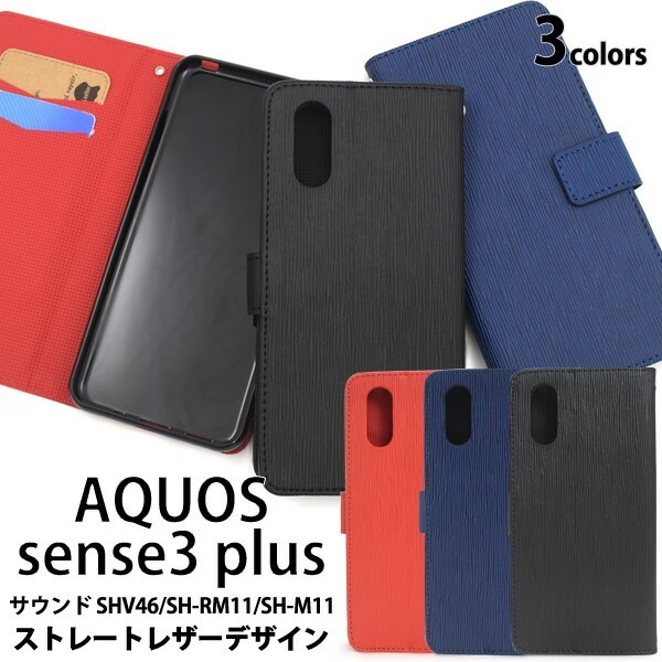 メール便送料無料<br>AQUOS sense3 plus (サウンド SHV46/SH-RM11/SH-M11) ストレートレザーデザイン手帳型ケース