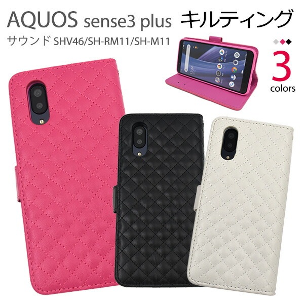 メール便送料無料<br>AQUOS sense3 plus (サウンド SHV46/SH-RM11/SH-M11) キルティングレザー手帳型ケース