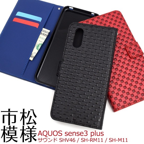 メール便送料無料<br>AQUOS sense3 plus (サウンド SHV46/SH-RM11/SH-M11) 市松模様デザイン手帳型ケース