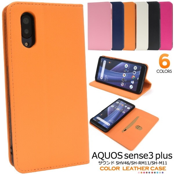 メール便送料無料<br>AQUOS sense3 plus (サウンド SHV46/SH-RM11/SH-M11) カラーレザー手帳型ケース