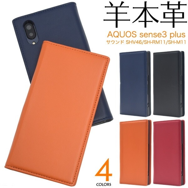 メール便送料無料<br>AQUOS sense3 plus (サウンド SHV46/SH-RM11/SH-M11) シープスキンレザー手帳型ケース
