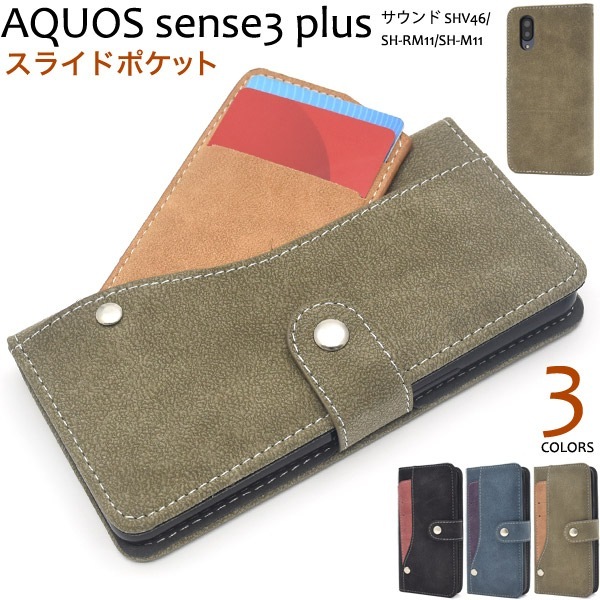 メール便送料無料<br>AQUOS sense3 plus (サウンド SHV46/SH-RM11/SH-M11) スライドカードポケット手帳型ケース