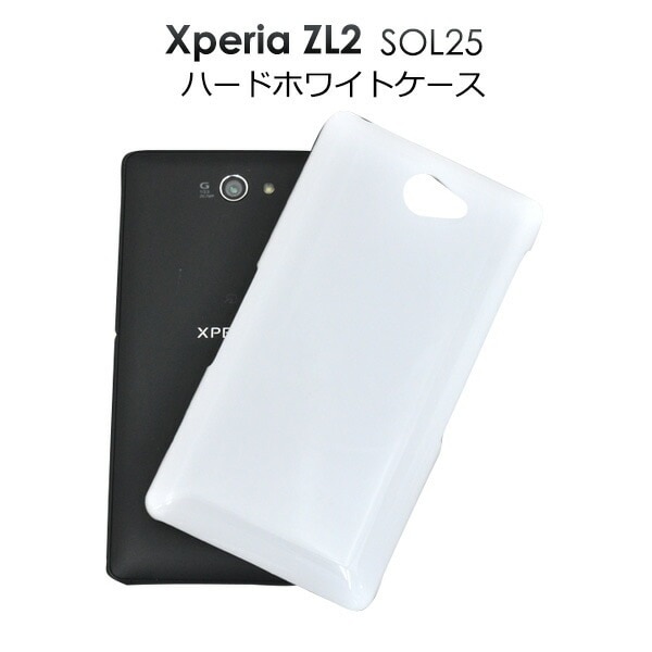メール便送料無料<br>Xperia ZL2 SOL25用ハードホワイトケース